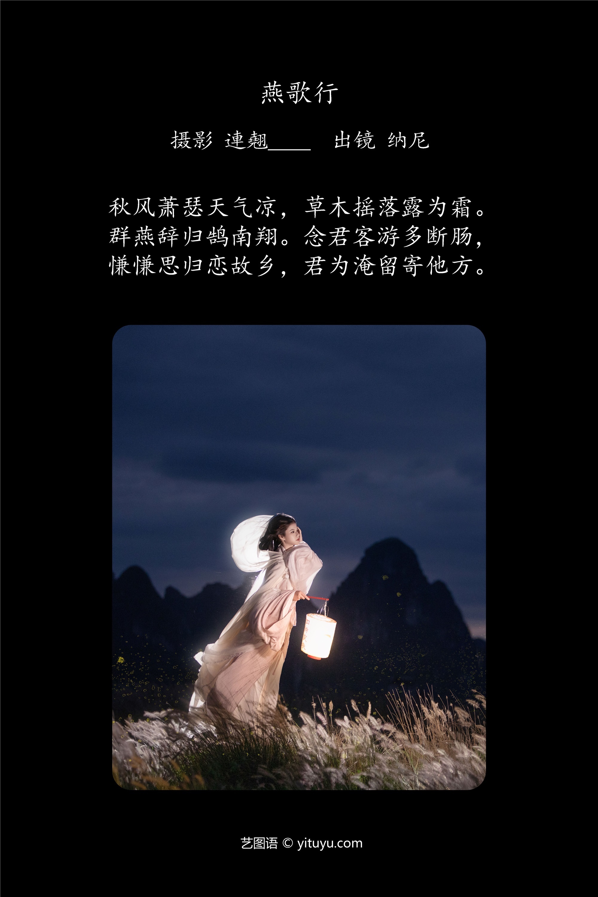 YITUYU艺图语 2025.01.09 燕歌行 纳尼